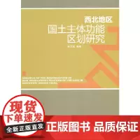 [正版书籍]西北地区国土主体功能区划研究