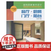 [正版书籍]餐厅、厨房、门厅、阳台