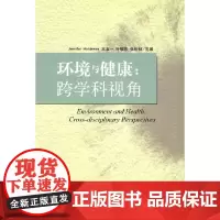 [正版书籍]环境与健康:跨学科视角