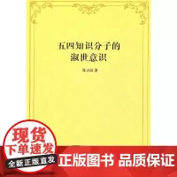[正版书籍]五四知识分子的淑世意识