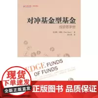 [正版书籍]对冲基金型基金(东航金融·衍生译丛)