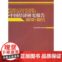 [正版书籍]中国经济研究报告2010-2011
