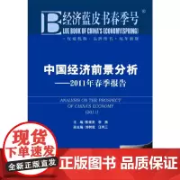 [正版书籍]中国经济前景分析—2011年春季报告