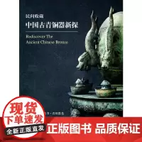 [正版书籍]中国古青铜器新探