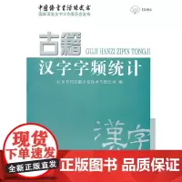 [正版书籍]古籍汉字字频统计(附光盘)