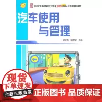 [正版书籍]汽车使用与管理