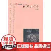 [正版书籍]世界文明史(上册)(第四版)