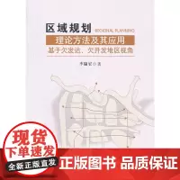 [正版书籍]区域规划理论方法及其应用