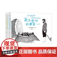 肖沃奇怪故事集 : 上下册 (法)利奥波德·肖沃/著 张惟/译 文学 儿童故事 小说 绘本 广西师范大学出版社