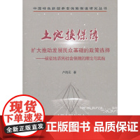 [正版书籍]土地换保障:扩大推动发展民众基础的政策选择——被征地农民社会保障的理论与实践