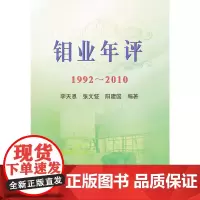 [正版书籍]钼业年评1992-2010\李天恩