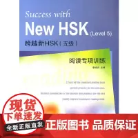 [正版书籍]跨越新HSK(五级)阅读专项训练