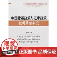 [正版书籍]中国货币政策与汇率政策基础研究