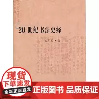 [正版书籍]20世纪书法史绎--20世纪书法寻踪