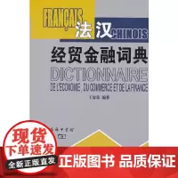 [正版书籍]法汉经贸金融词典