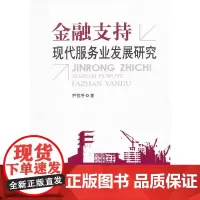 [正版书籍]金融支持现代服务业发展研究
