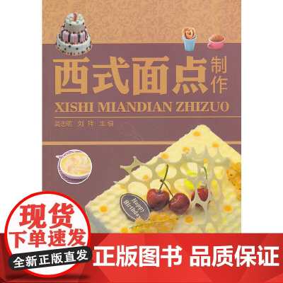 [正版书籍]西式面点制作(吴志明)(附培训手册)