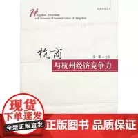 [正版书籍]杭商与杭州经济竞争力研究