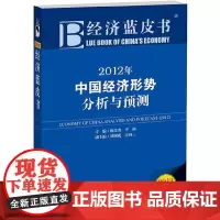 [正版书籍]经济蓝皮书:2012年中国经济形势分析与预测(解读经济运行规律,权威预测经济运行指标,提供经济信息资讯)