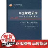 [正版书籍]2011-2012中国财税研究——前言、政策、案例(蔡昌 张云华)