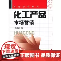 [正版书籍]化工产品市场营销(熊远钦)
