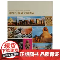 [正版书籍]中华与世界文明图表