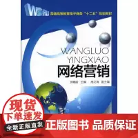 [正版书籍]网络营销(劳帼龄)