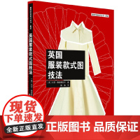 [正版书籍]英国服装款式图技法