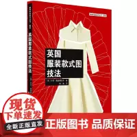 [正版书籍]英国服装款式图技法