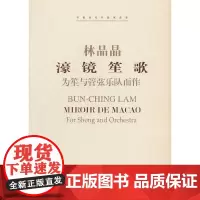[正版书籍]濠镜笙歌——为笙与管弦乐队而作