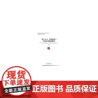 [正版书籍]进入方式、内部贸易与外资企业绩效研究