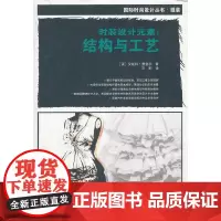 [正版书籍]时装设计元素:结构与工艺