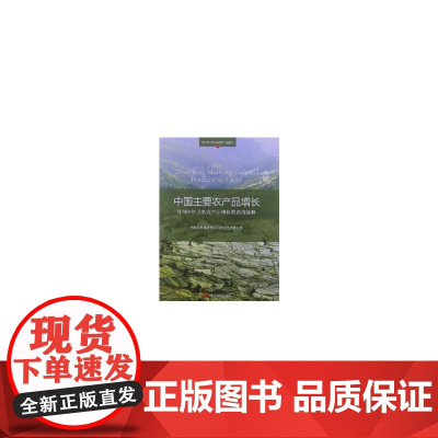 [正版书籍]中国主要农产品增长:对2004年以来农产品增长的经济解释