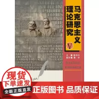 [正版书籍]马克思主义理论研究V
