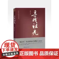 [正版书籍]寻找祖先:“北京人”头盖骨化石失踪记(修订版)--中国考古探秘纪实丛书