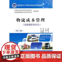[正版书籍]物流成本管理(第二版)