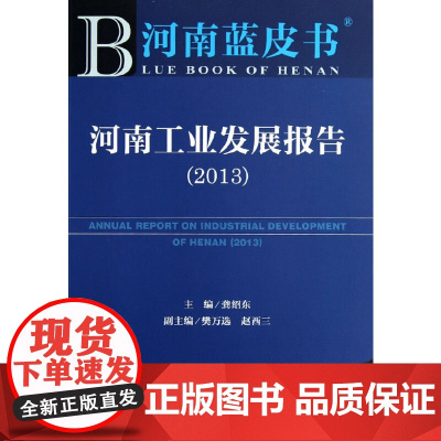 [正版书籍]河南蓝皮书:河南工业发展报告(2013)