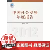 [正版书籍]中国社会发展年度报告(2012)