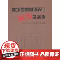 [正版书籍]建筑地基基础设计禁忌及实例