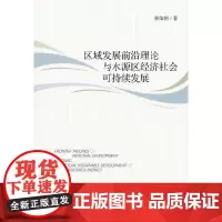 [正版书籍]区域发展前沿理论与水源区经济社会可持续发展