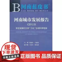 [正版书籍]河南蓝皮书:河南城市发展报告(2013)--新型城镇化引领“三化”协调科学发展