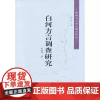 [正版书籍]白河方言调查研究--陕西方言重点调查研究