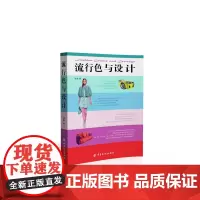 [正版书籍]流行色与设计
