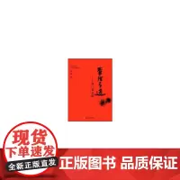 [正版书籍]管理之道:周三多文集