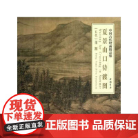 [正版书籍]中国古代绘画精品集夏景山口待渡图