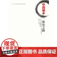 [正版书籍]中国城乡一体化之路:生产三要素市场统一构建与城乡经济社会一体化战略实施