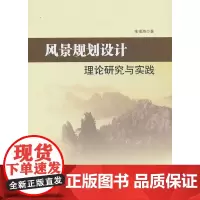 [正版书籍]风景规划设计理论研究与实践