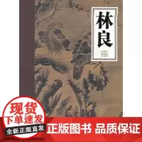 [正版书籍]岭南画库-《林良》