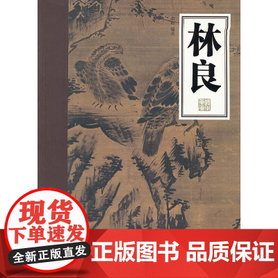 [正版书籍]岭南画库-《林良》