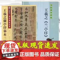 全2册 墨点字帖传世碑帖精选--王羲之兰亭序摹本三种.+书法指导教程--王羲之《兰亭序》 历代名家名帖经典碑帖临摹